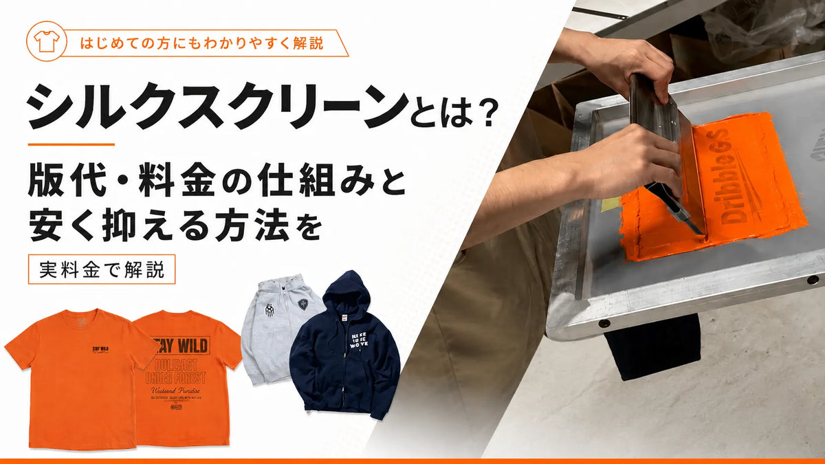 シルクスクリーンとは？版代・料金の仕組みを実料金で解説｜自社工場