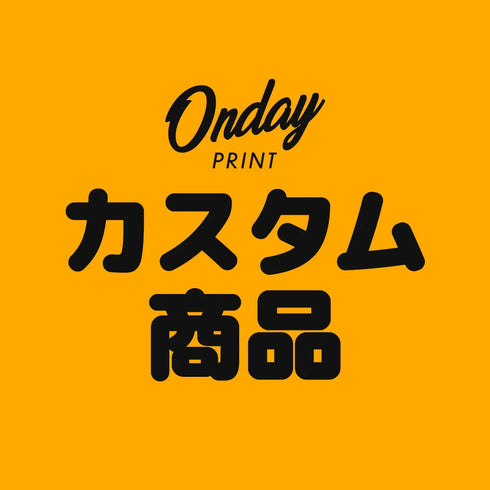 【オプション】カスタム商品 1,100円
