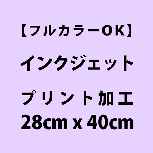 インクジェットプリント 28cm x 40cm 以内(1箇所目)