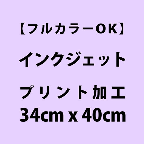 インクジェットプリント 34cm x 40cm 以内(1箇所目)