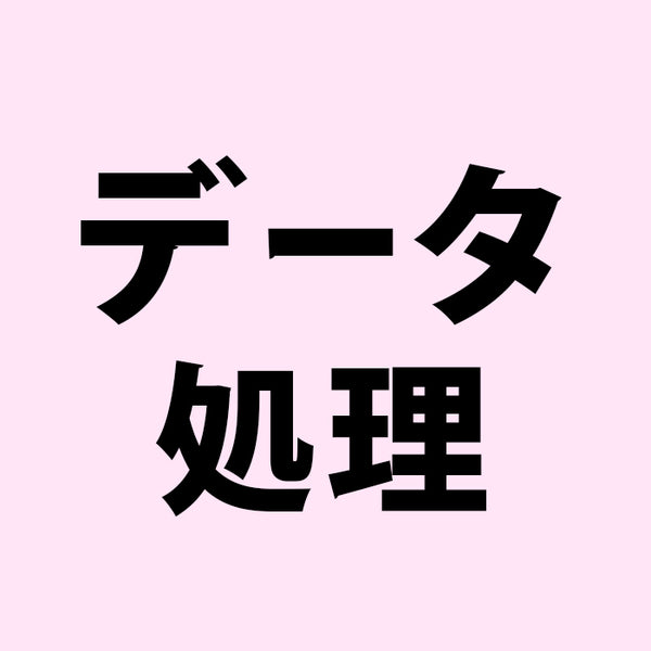 データ処理