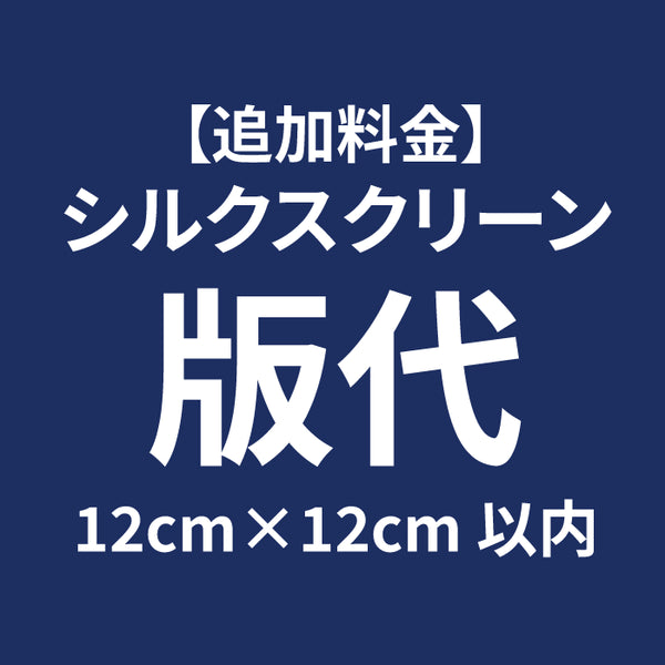 【追加】 シルクスクリーンプリント版代12cm×12cm 以内