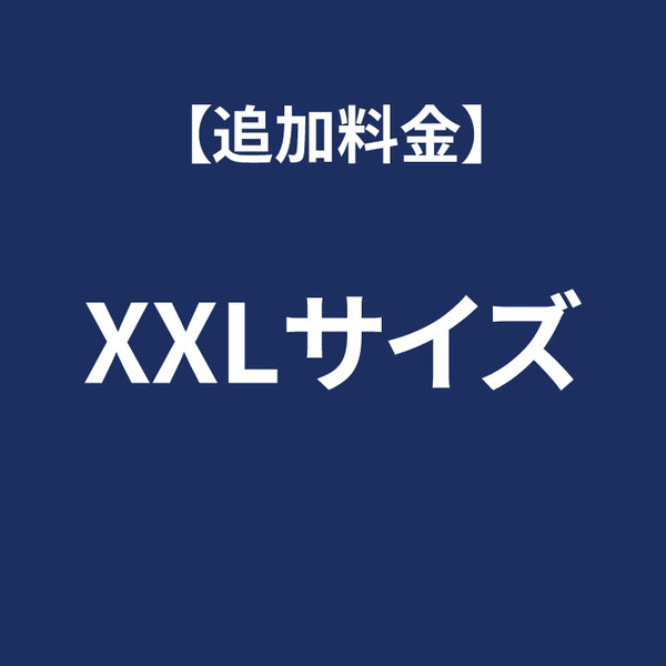 追加料金:XXlサイズ
