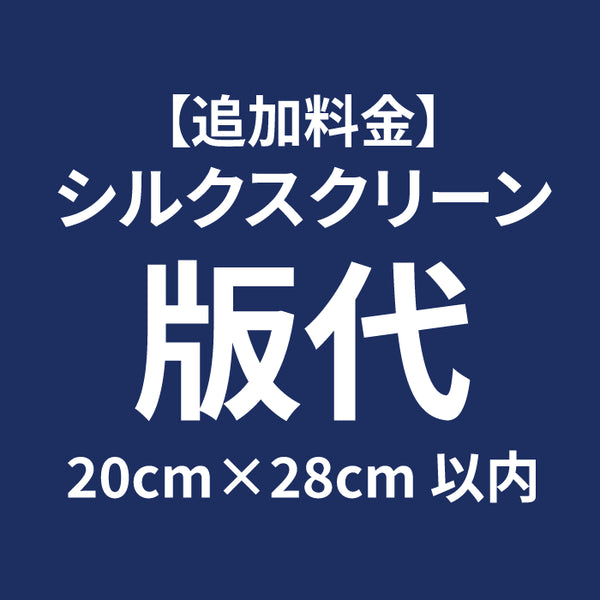 【追加】 シルクスクリーンプリント版代20cm×28cm 以内