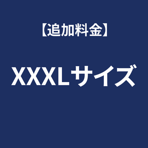 追加料金:XXXlサイズ