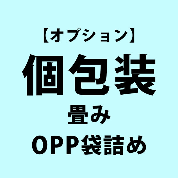 【オプション】個包装