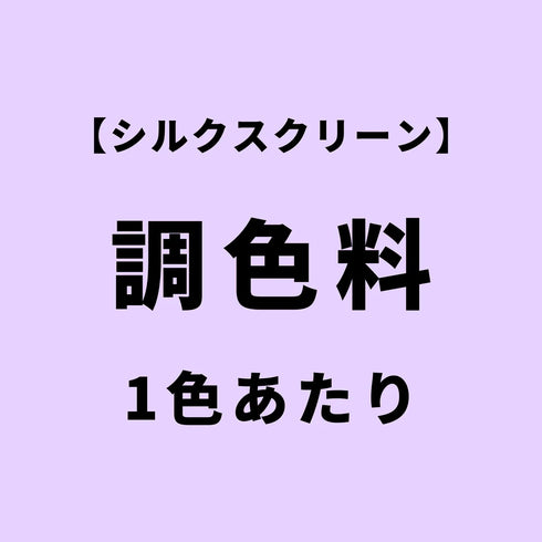 【追加】 シルクスクリーン調色料(1色)
