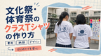 文化祭・学園祭・体育祭のクラスTシャツの作り方｜費用・納期・デザインを解説