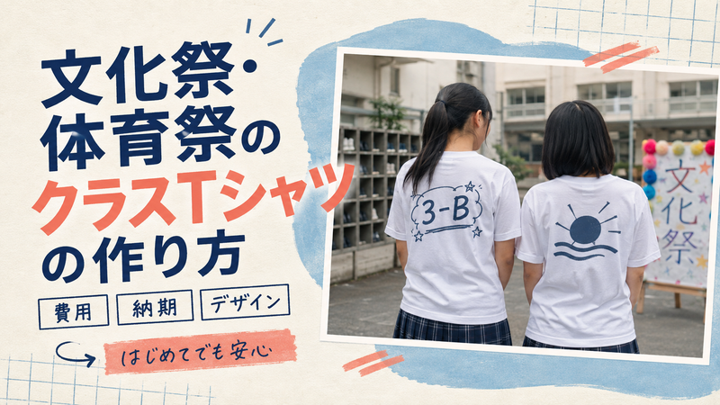 文化祭・学園祭・体育祭のクラスTシャツの作り方｜費用・納期・デザインを解説