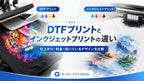 DTFプリントとインクジェットプリントの違い｜仕上がり・料金・向いているデザインを比較