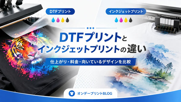 DTFプリントとインクジェットプリントの違いを比較したオンデープリントの解説画像