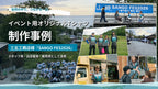 【制作事例】イベント用オリジナルTシャツを製作｜三五工務店様「SANGO FES2026」