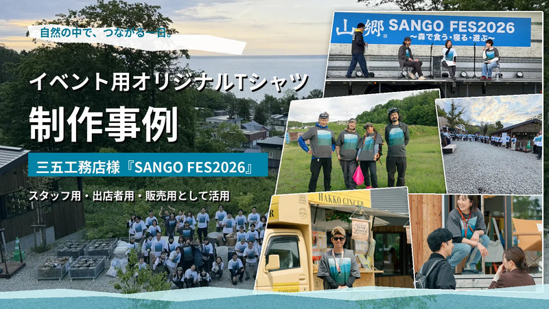 【制作事例】イベント用オリジナルTシャツを製作｜三五工務店様「SANGO FES2026」