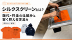 シルクスクリーンとは？Tシャツの版代・料金と安くなる枚数を解説｜オンデープリント