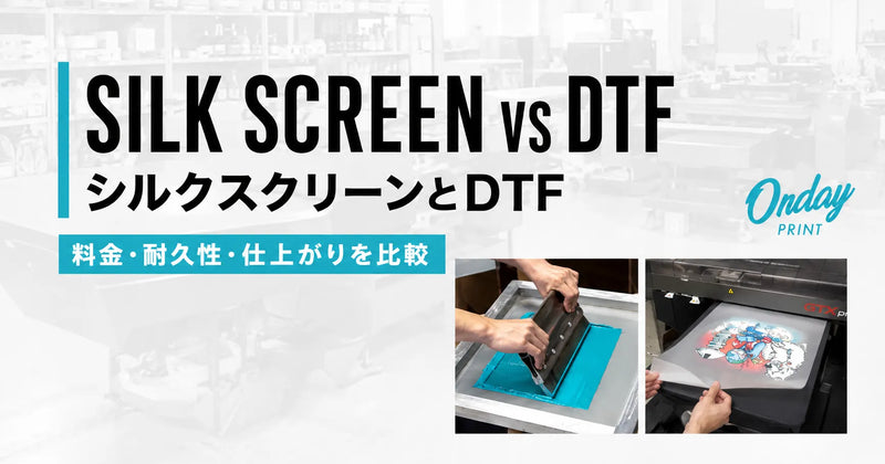 シルクスクリーンとDTFの違い｜料金・耐久性・仕上がりを比較｜オン