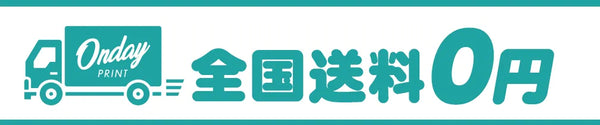 全国送料0円