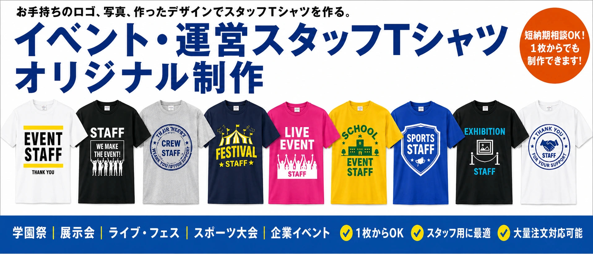 イベント・運営スタッフTシャツのオリジナル制作｜1枚から・最短1営業日発送