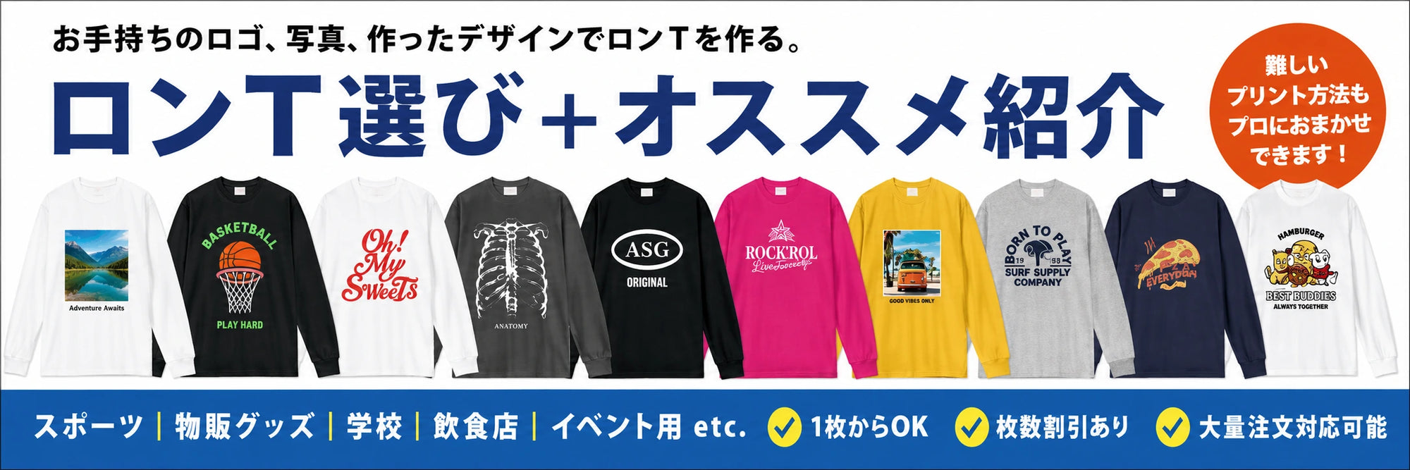 オリジナルロンT（長袖Tシャツ）を1枚から制作｜定番・厚手モデル一覧