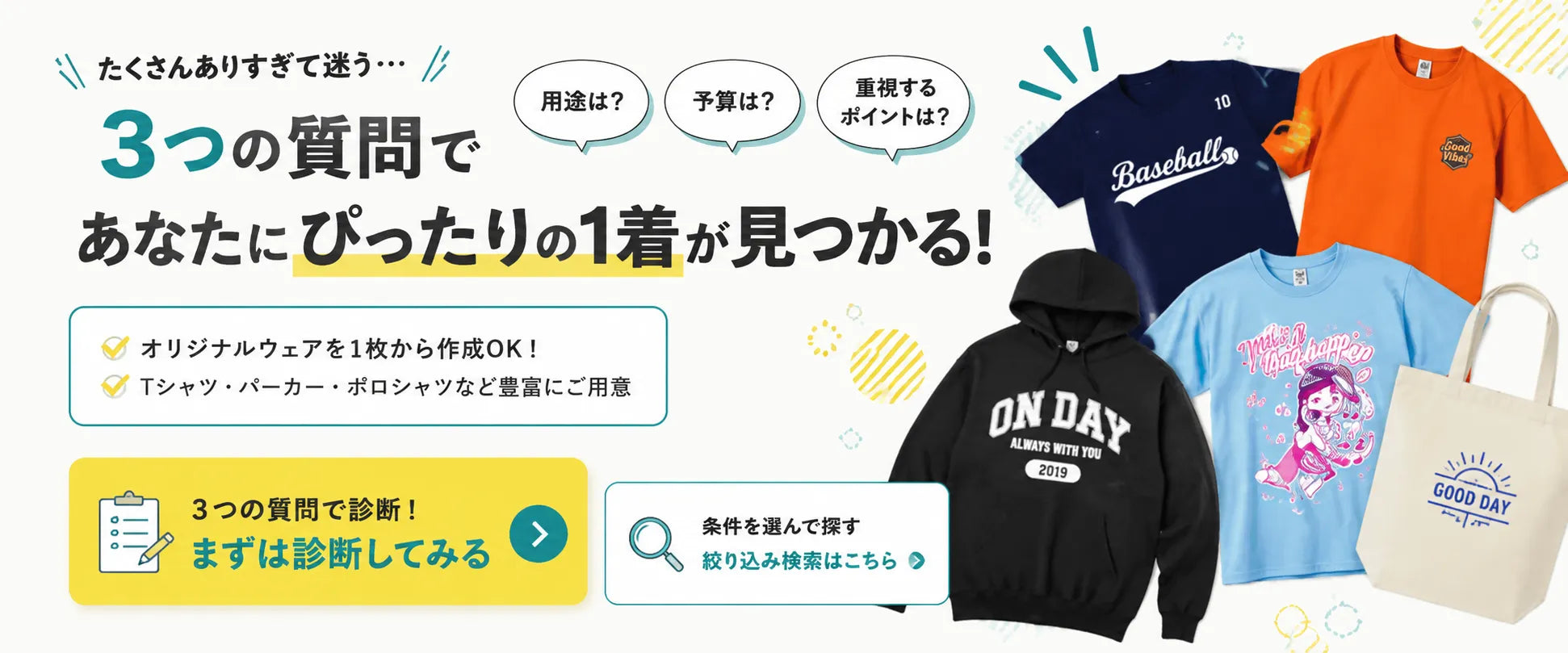 3つの質問で自分に合うオリジナルウェアを診断できる商品選びページへの案内