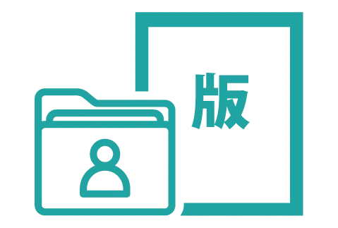 版やデータは｜永久保管