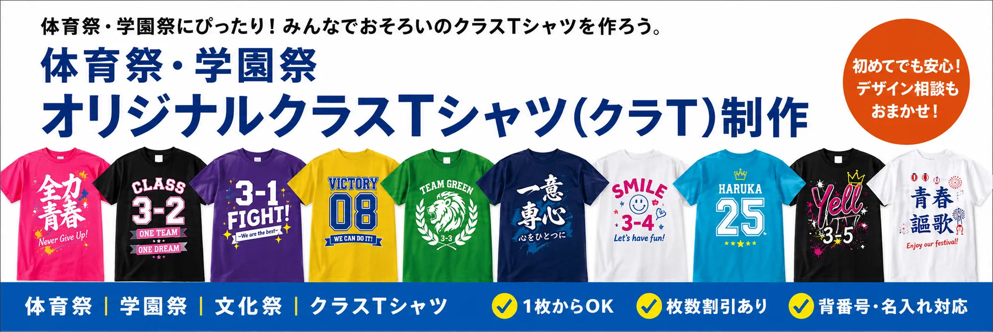 体育祭・学園祭のオリジナルクラスTシャツ(クラT)制作