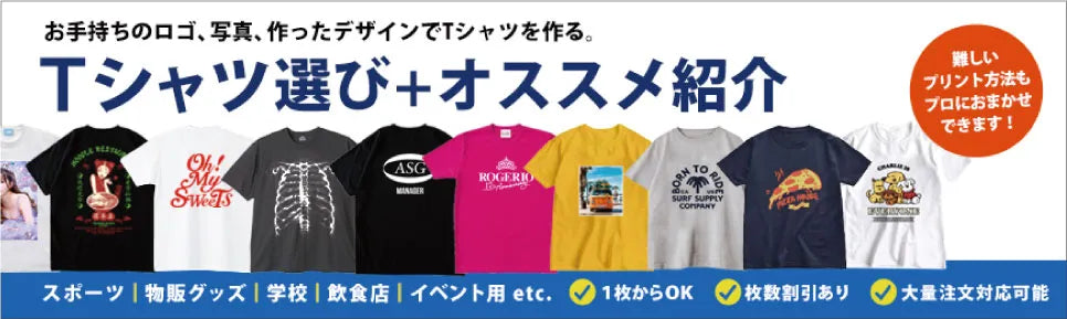 オリジナルTシャツ一覧｜1枚から作れるTシャツコレクション