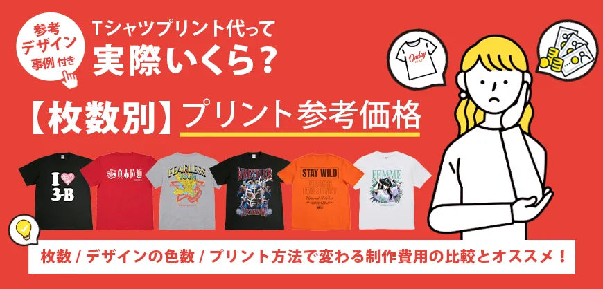 オリジナルTシャツ一覧｜1枚から作れるTシャツコレクション